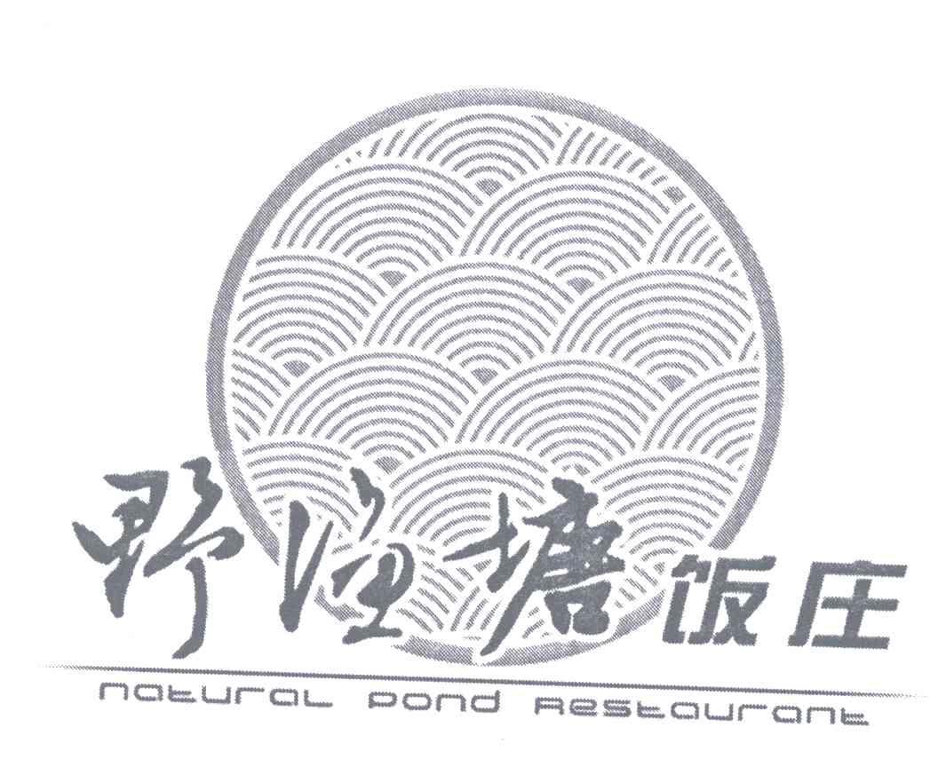 野渔塘饭庄;NATURAL POND RESTAURANT