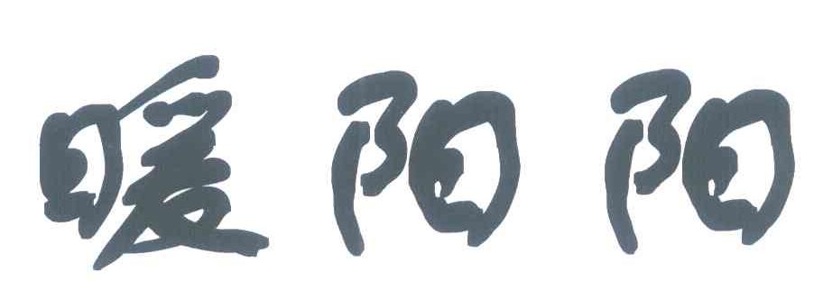 暖阳阳