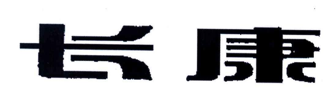长康