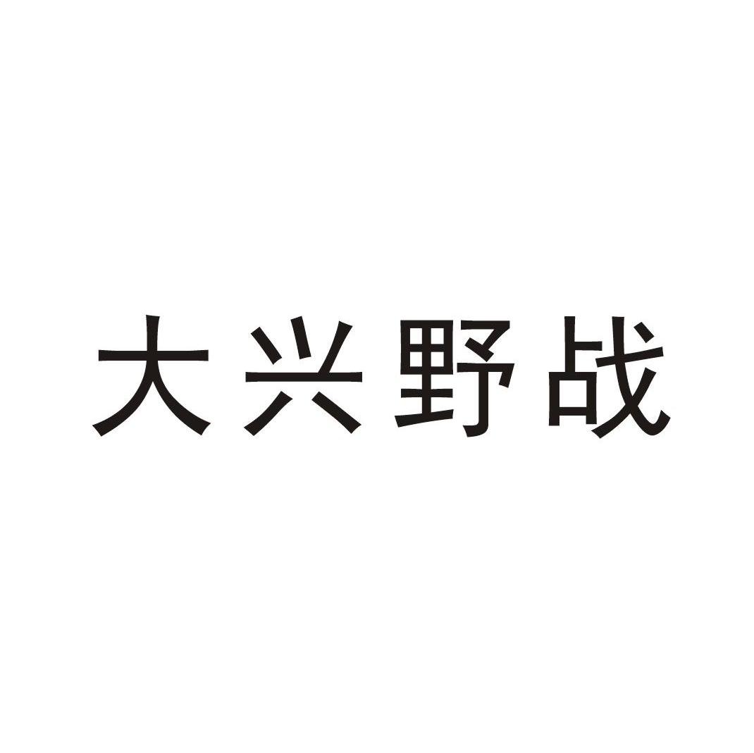 大兴野战
