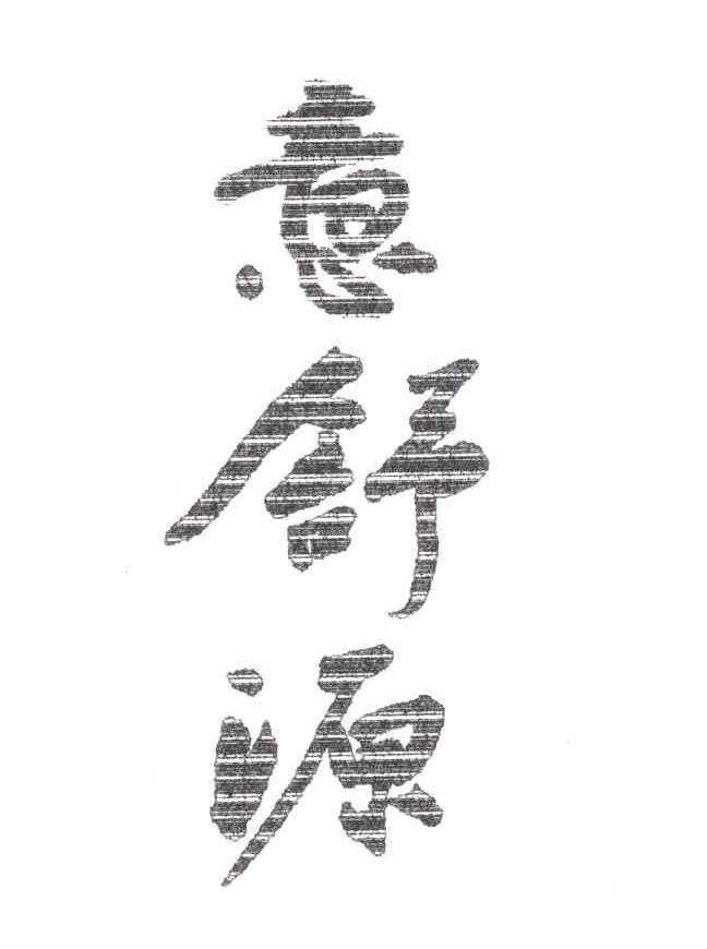 意舒源