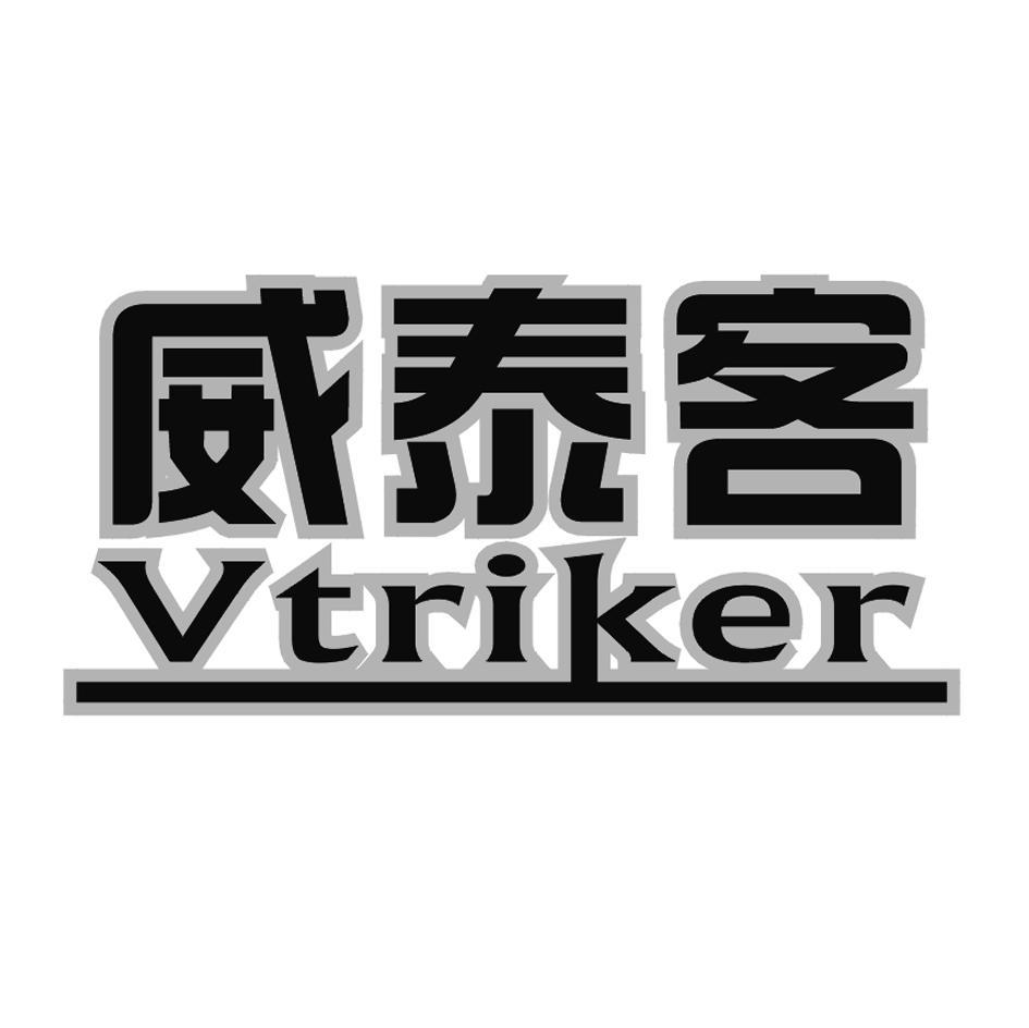 威泰客 VTRIKER