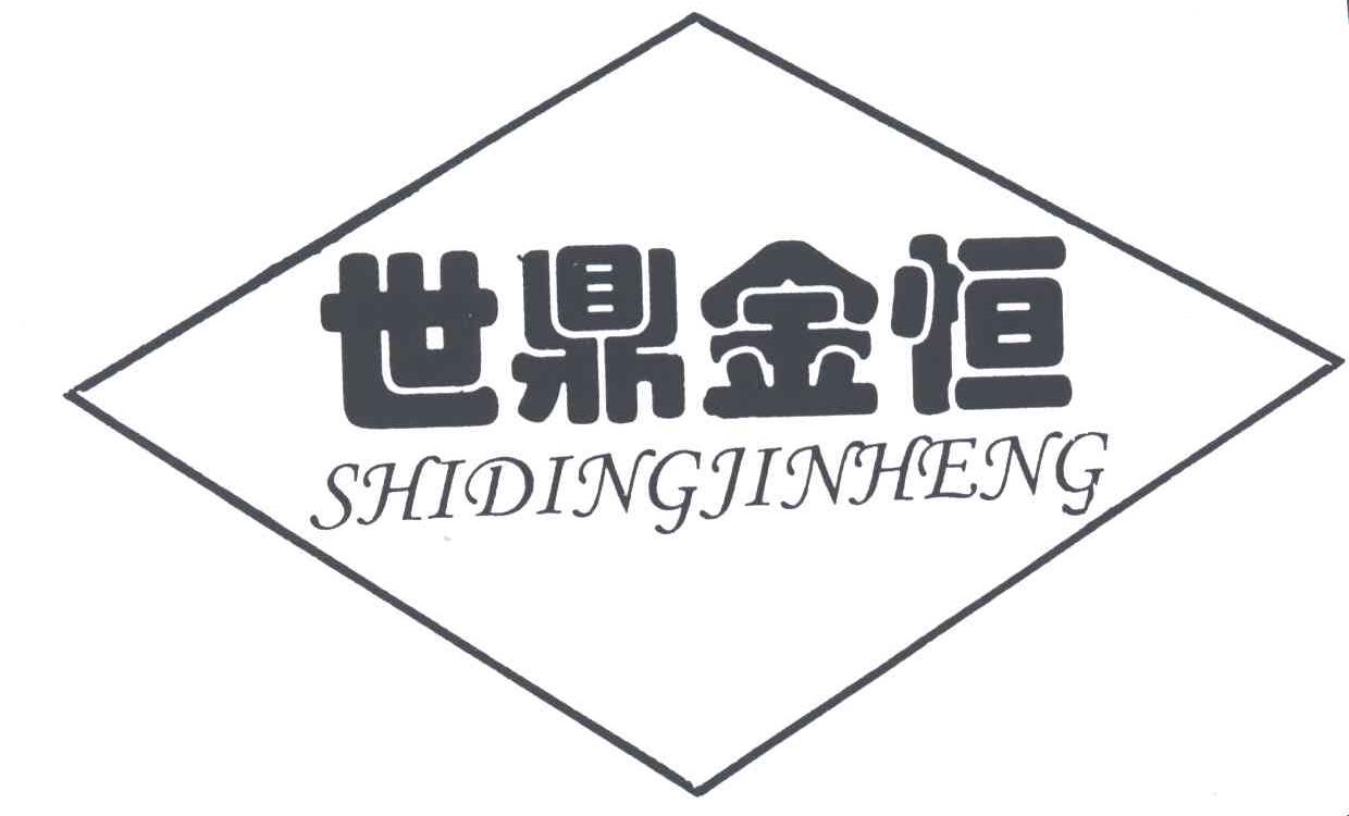 世鼎金恒