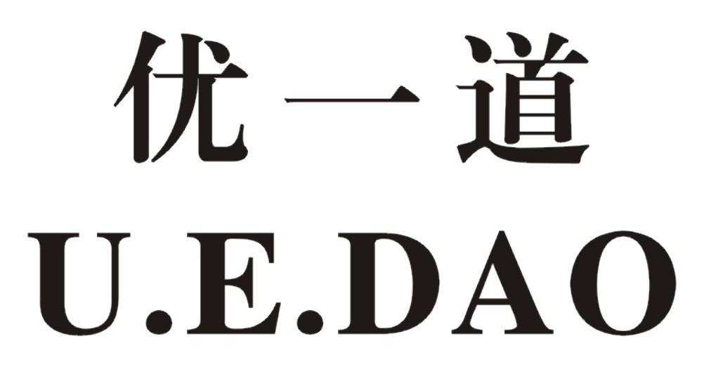 优一道 U.E.DAO
