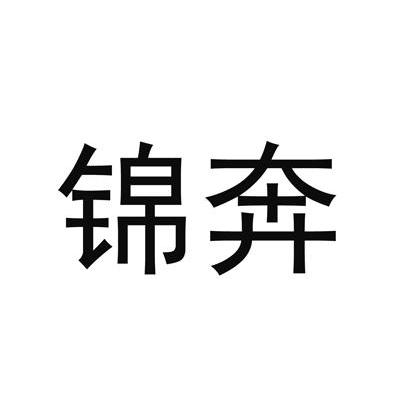 锦奔