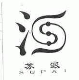 苏派