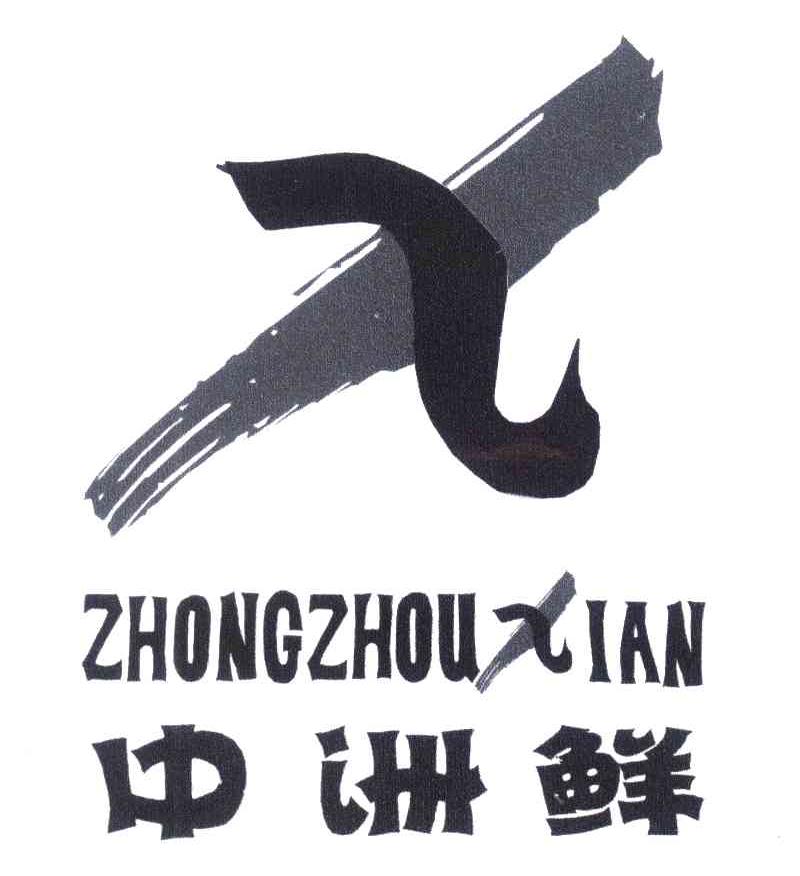 中洲鲜;X