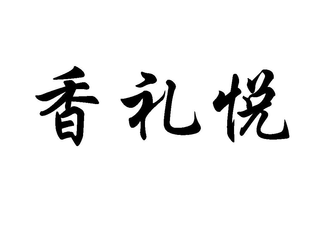 香礼悦