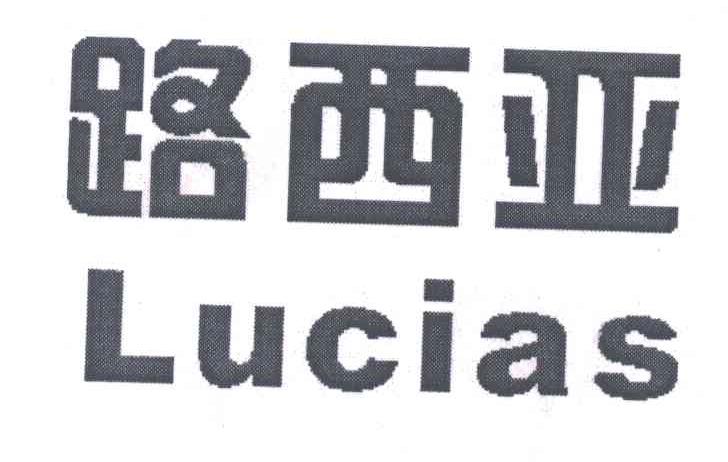 路西亚;LUCIAS