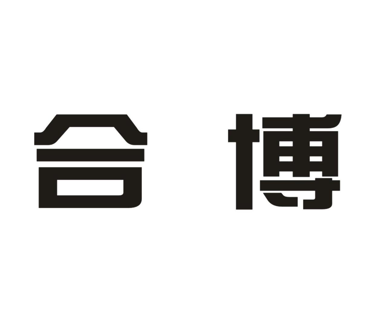 合博