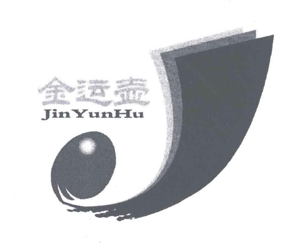 J;金运壶