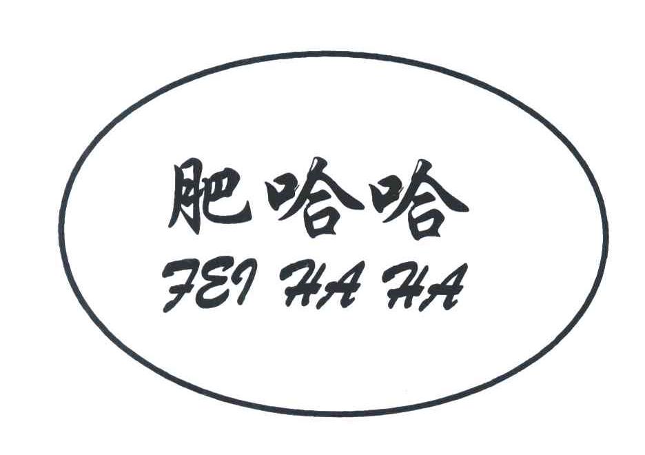 肥哈哈
