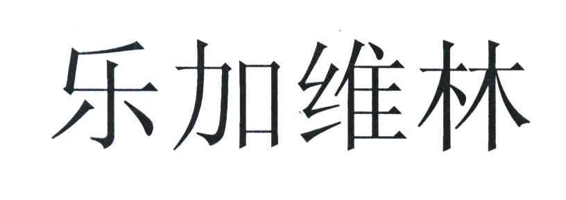 乐加维林