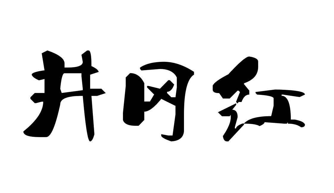 井冈红