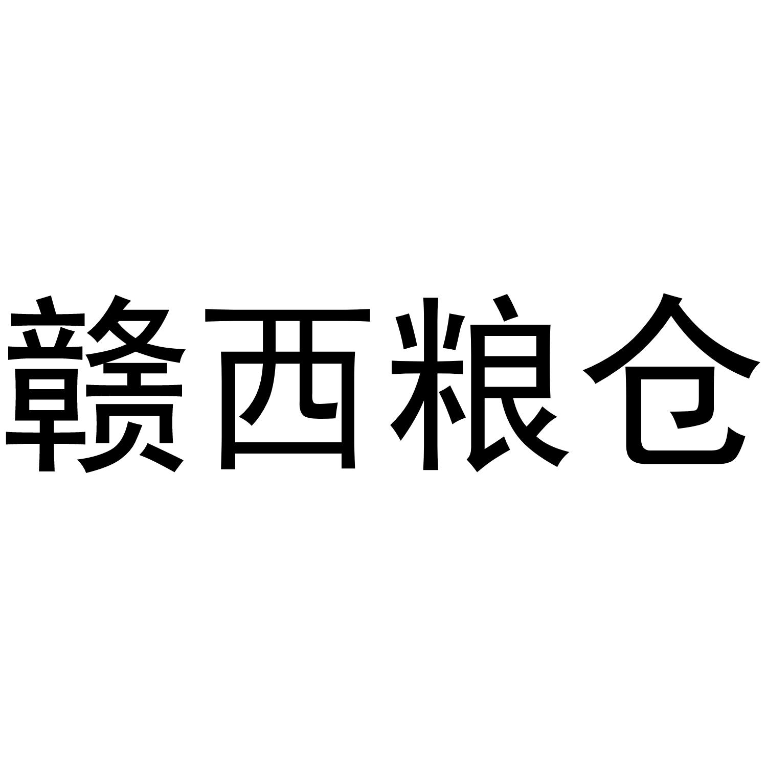 赣西粮仓