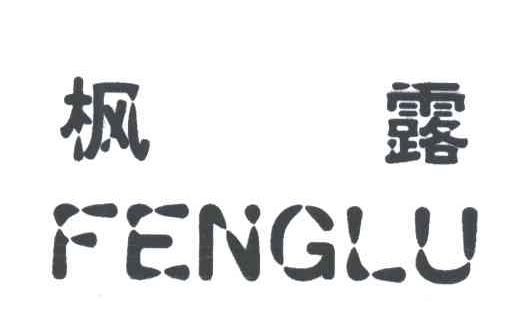 枫露