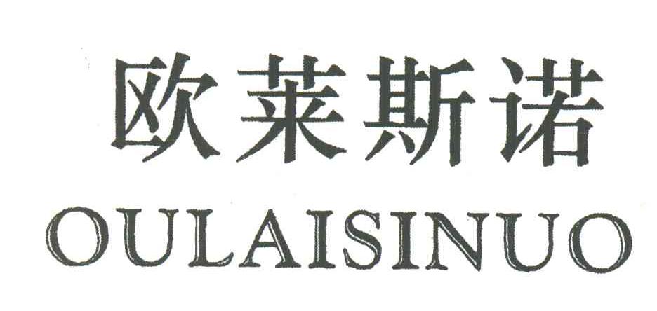 欧莱斯诺