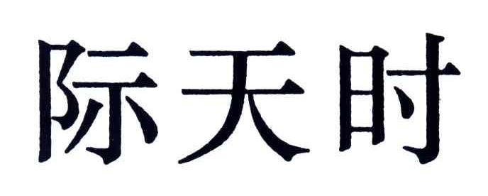 际天时
