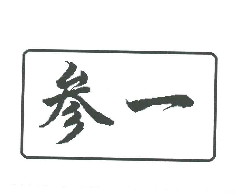 参一