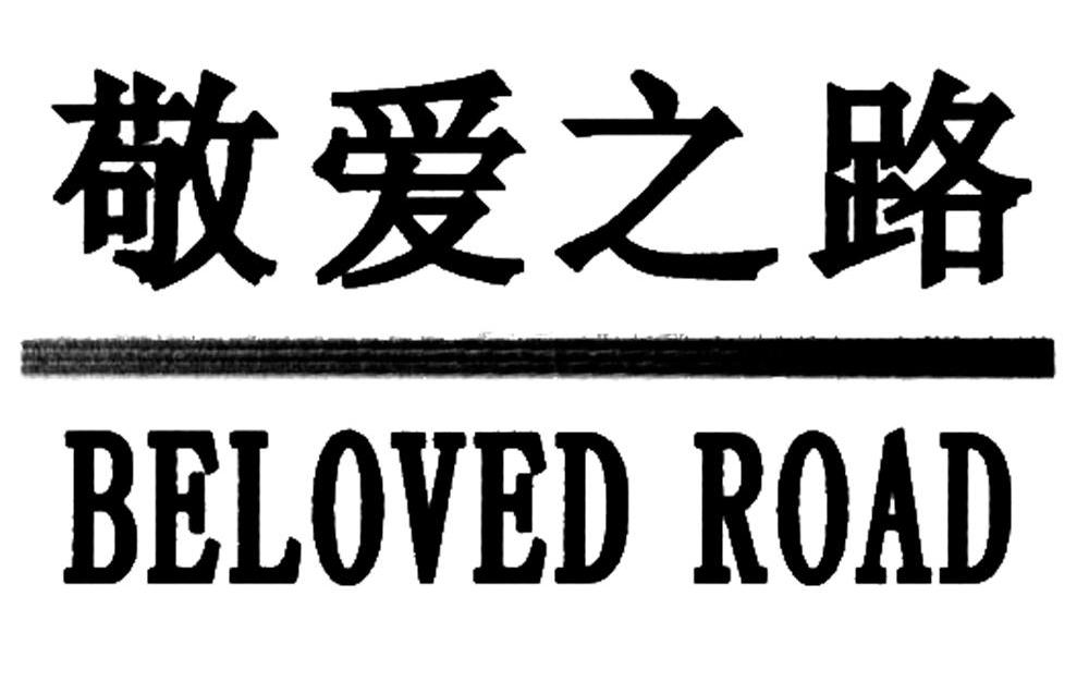 敬爱之路 BELOVED ROAD