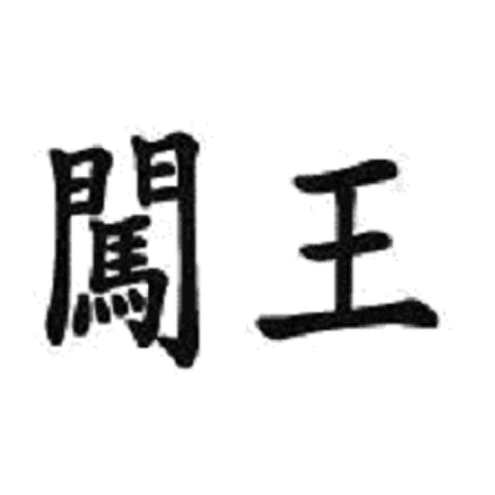 闯王