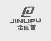金丽普