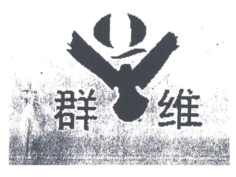 群维