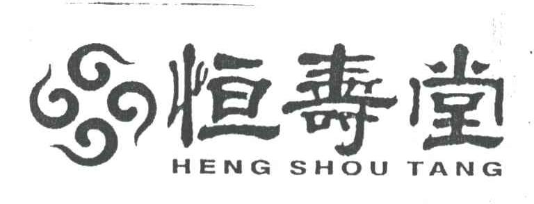 恒寿堂;HENG SHOU TANG