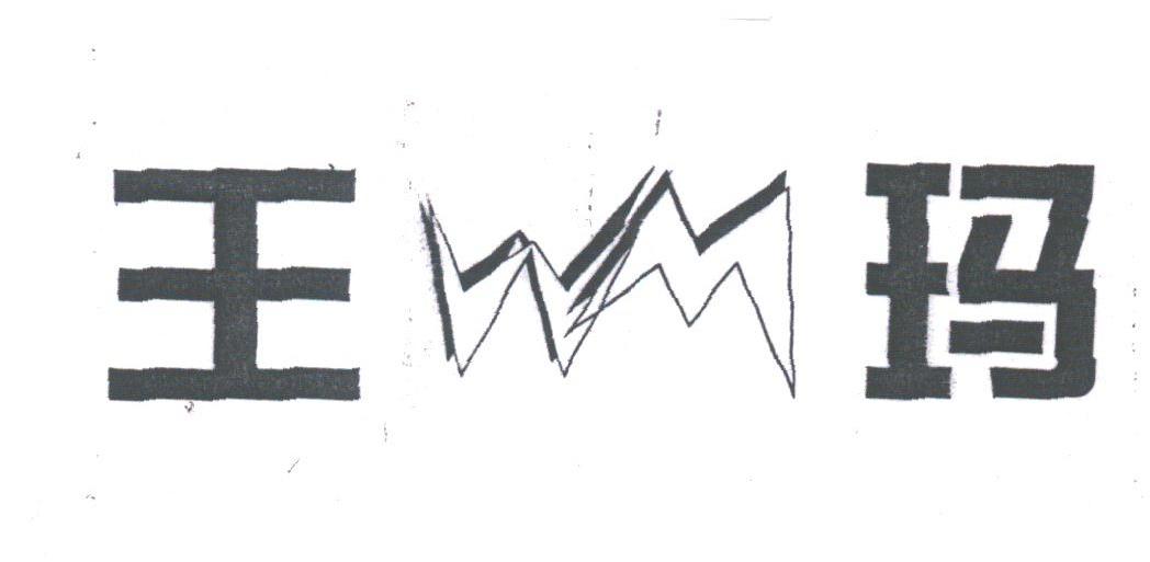 王玛