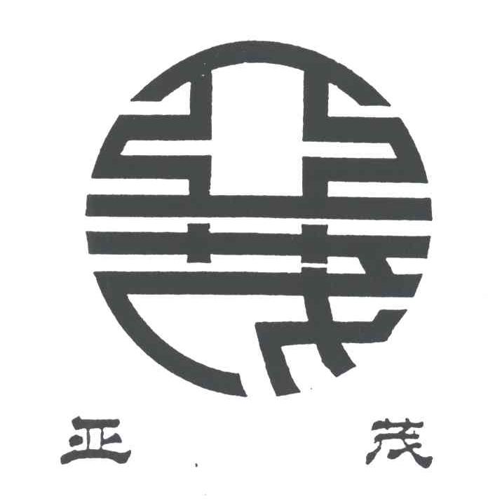 亚茂