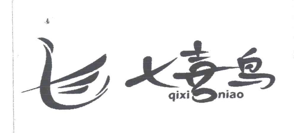 七喜鸟