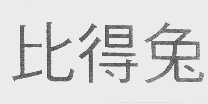 比得兔