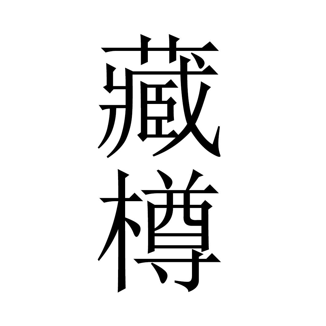 藏樽