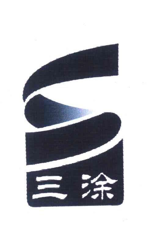 三涂