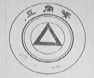 三角