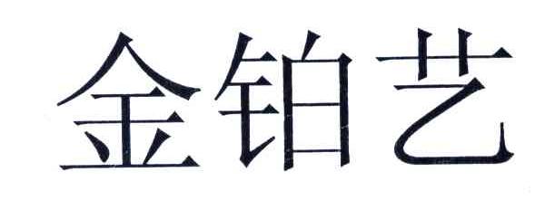 金铂艺