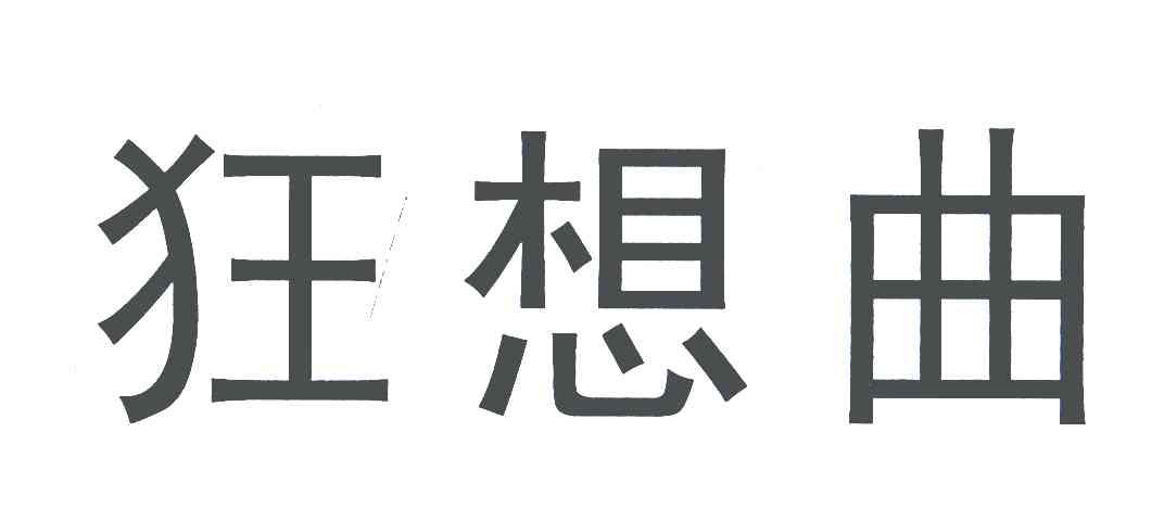 狂想曲
