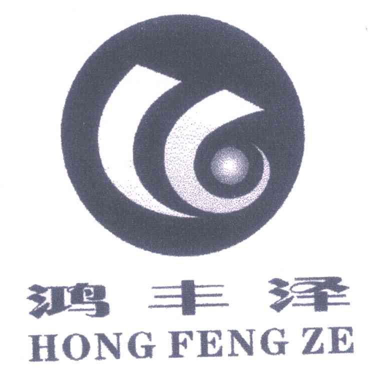 鸿丰泽