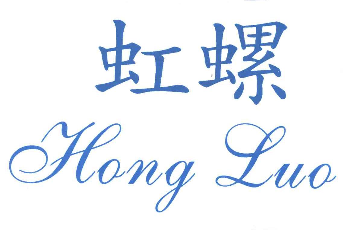 虹螺