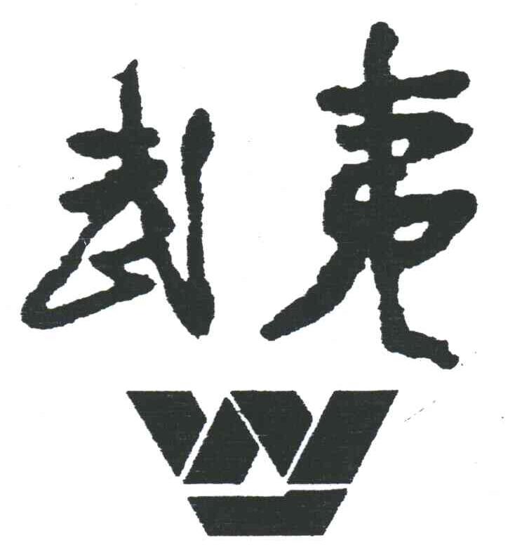 武夷