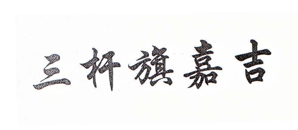 三杆旗嘉吉
