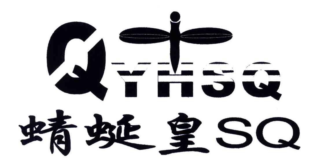 QYHSQ;SQ;蜻蜒皇