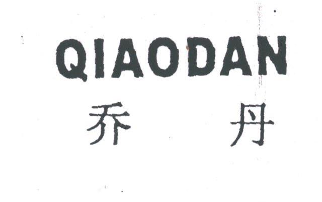 乔丹