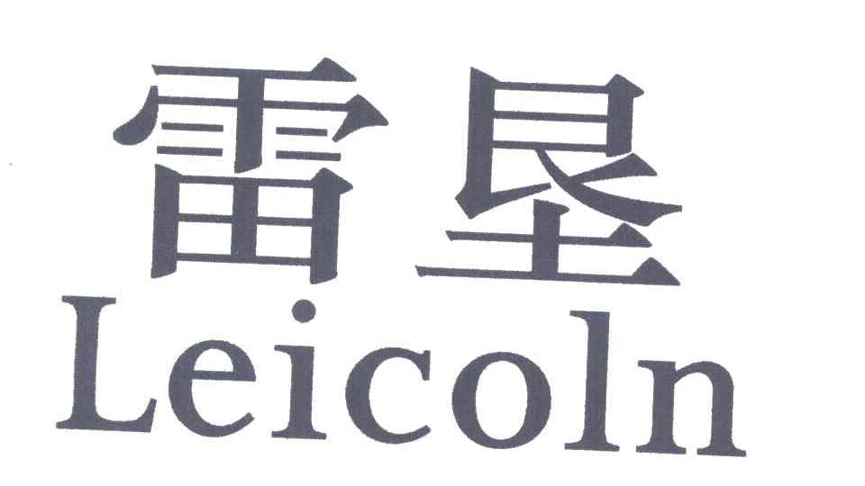 雷垦;LEICOLN