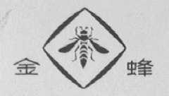 金蜂