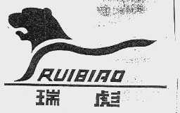 瑞彪