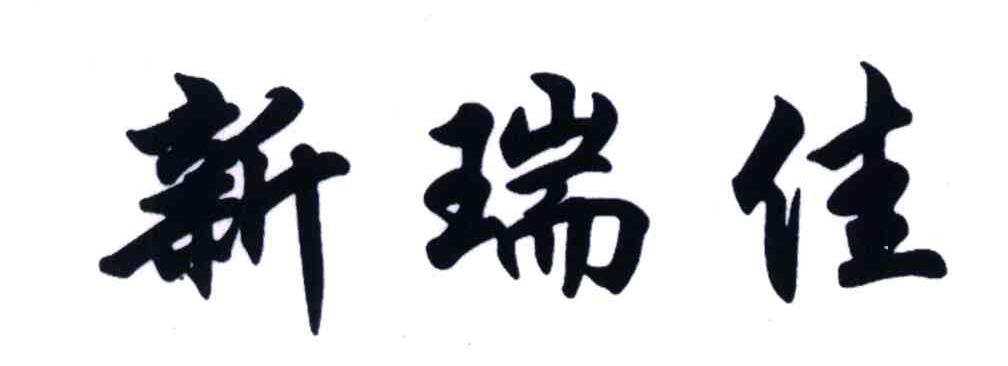 新瑞佳