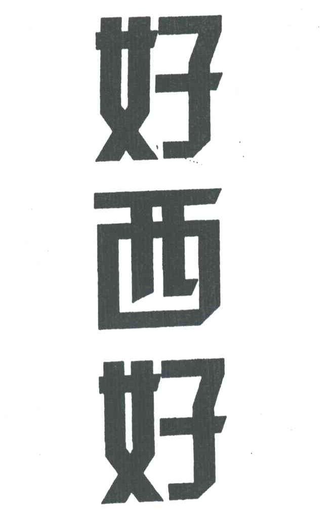 好西好