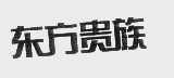东方贵族