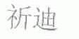 祈迪